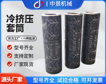 冷擠壓套筒