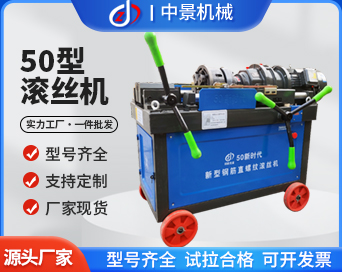 ZJ-50全自動鋼筋直螺紋滾絲機