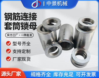 鋼筋連接套筒鎖母
