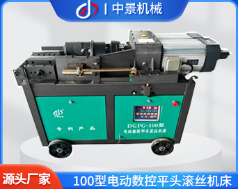 100型電動數控平頭滾絲機